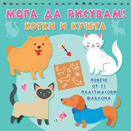Мога да рисувам! Котки и кучета