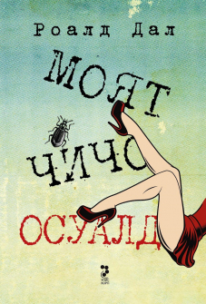 moiat-chicho-usuald-uniskorp-9789543305124_20210120092328.jpg