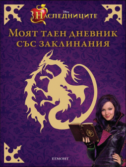 moiat_taen_dnevnik_sas_zaklinania_hrm_20200901160342.jpg