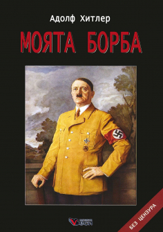 Моята борба - меки корици