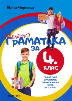 Моята граматика за 4. клас. Граматика и тестове по Български език за 4. клас (Коала Прес)