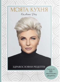 moiata-kuhnia-zdravoslovni-recepti-a-t-publishing-9786197430516_20210920144519.jpg