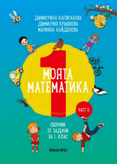 Моята математика - Сборник от задачи за 1. клас, част 2 (Коала Прес)