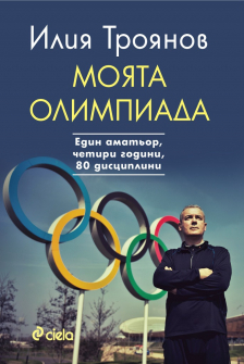 moiata-olimpiada-ilia-troyanov-ciela-9789542832607_20200901160342.jpg