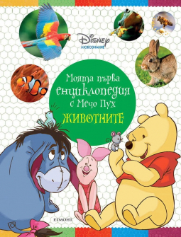 Моята първа енциклопедия с Мечо Пух: Животните