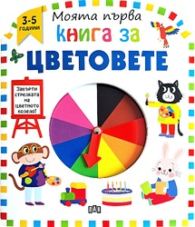 Моята първа книга за цветовете (3-5 години)