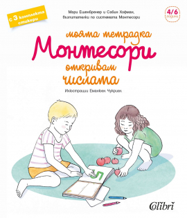 Моята тетрадка Монтесори: Откривам числата + 3 комплекта стикери (4 - 6 години)