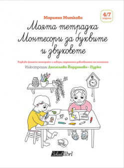 moiata-tetradka-montesori-za-bukvite-i-zvukovete-hrm_20200901160342.jpg