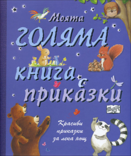 moiata_goliama_kniga_hrm_20200901160342.jpg