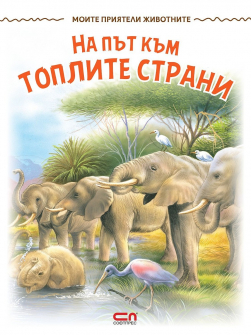 Моите приятели животните: На път към топлите страни