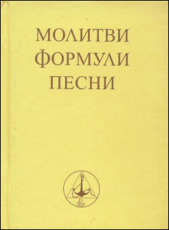 molitvi_formuli_pesni_hrm_20200901160342.jpg