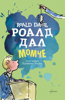 momche-roald-dal-enthusiast_20201120112310.jpg