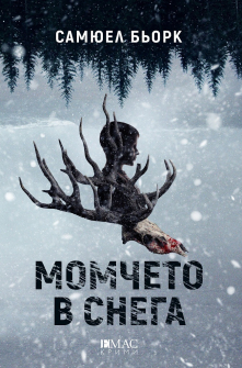 momcheto-v-snega-emas-9789543574575_20200901160342.jpg