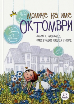 Момиче на име Октомври