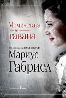 momichetata-na-tavana-30_20211216163540.jpg