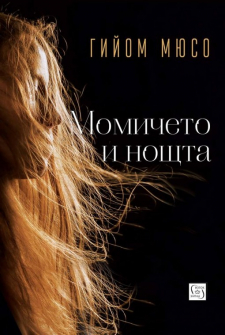 momicheto-i-noshta-hrm_20200901160342.jpg