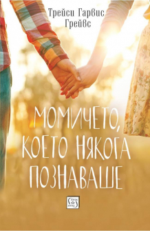 momicheto-koeto-niakoga-poznavashe-hrm_20200901160342.jpg
