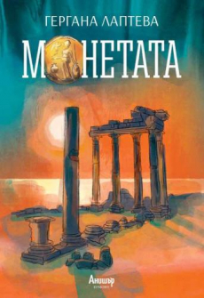 monetata-gergana-lapteva-egmont-9789542724711_20200825093743.jpg