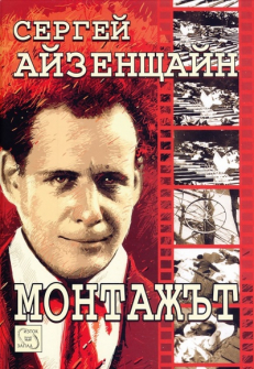 Монтажът