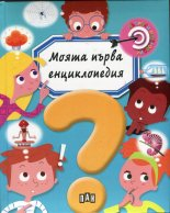 moqta_parva_enciklopediq_hrm_20200901160342.jpg