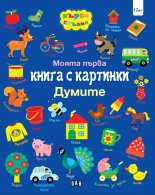 moqta_parva_kniga_s_kartinki_dumite_hrm_20200901160342.jpg