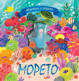 Надникни и открий! Морето