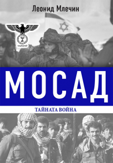 mosad-tainata-voina-leonid-mlechin-hrm_20200901160342.jpg