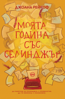 moyata-godina-sas-selindzhar-kryg-9786197625028_20210226150736.jpg