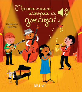 Моята малка музикална книжка: Моята история на джаза