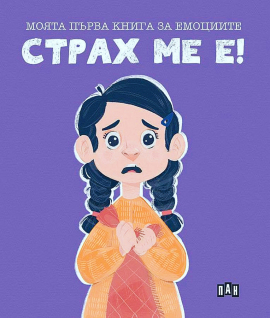 Моята първа книга за емоциите. Страх ме е!