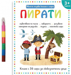 Моята първа книга с игри: Пирати