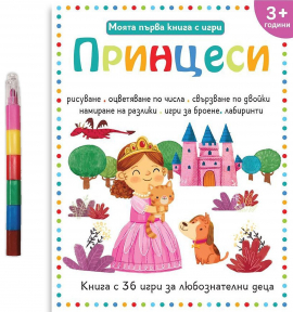 Моята първа книга с игри. Принцеси