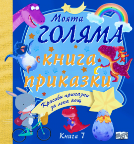 moyataа-golyama-kniga-s-prikazki-7_20220511094934.jpg