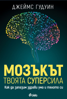 mozakyt-tvoyata-supersila-james-gudin-ciela-9789542838388_20220216132916.jpg