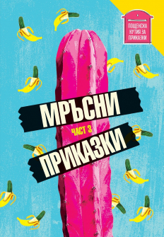 Мръсни приказки - част 3