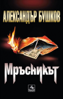 mrasnikat-aleksanader-bushkov-persey_20210615144931.jpg