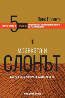 mravkata-i-slonat-anhira_20210112111734.jpg