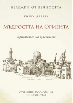 Мъдростта на Ориента: Кристалът на щастието (кн. 9)