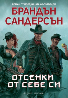 Отсенки от себе си - книга 5 (Мъглороден)