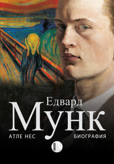 Едвард Мунк