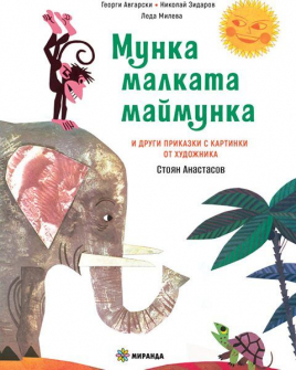 Мунка малката маймунка и други приказки - твърда корица