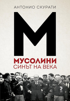 musolini-sinat-na-veka-antonio-skurati-uniscorp-9789543305230_20210420094235.jpg