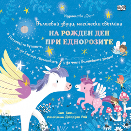 На рожден ден при еднорозите! Вълшебни звуци, магически светлини - музикална книга
