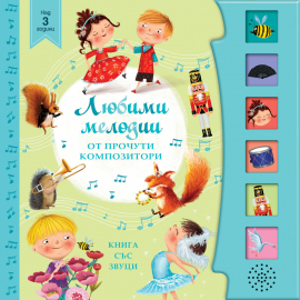 Любими мелодии от прочути композитори. Книга със звуци