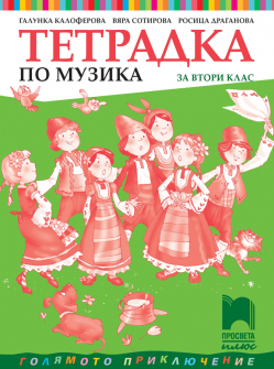 muzika_kaloferova_2klas_hrm_20200901160342.jpg