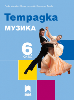 muzika_mincheva_6klas_hrm_20200901160342.jpg