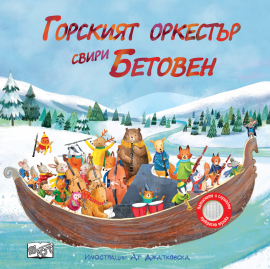 Горският оркестър свири Бетовен - музикална книга