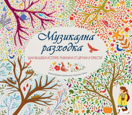 muzikalna_razhodka_hrm_20200901160342.jpg