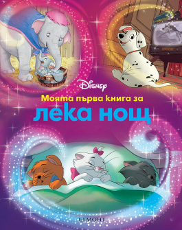 Моята първа книга за лека нощ: Дисни