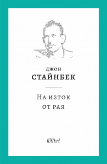 На изток от рая - твърда корица